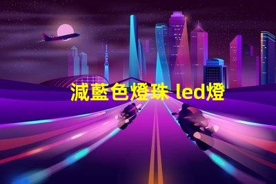 減藍色燈珠 led燈珠